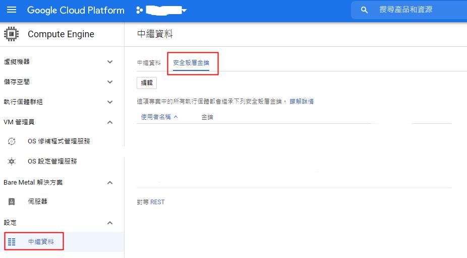 在 GCP Compute Engine VM 設定中加入 SSH 公鑰